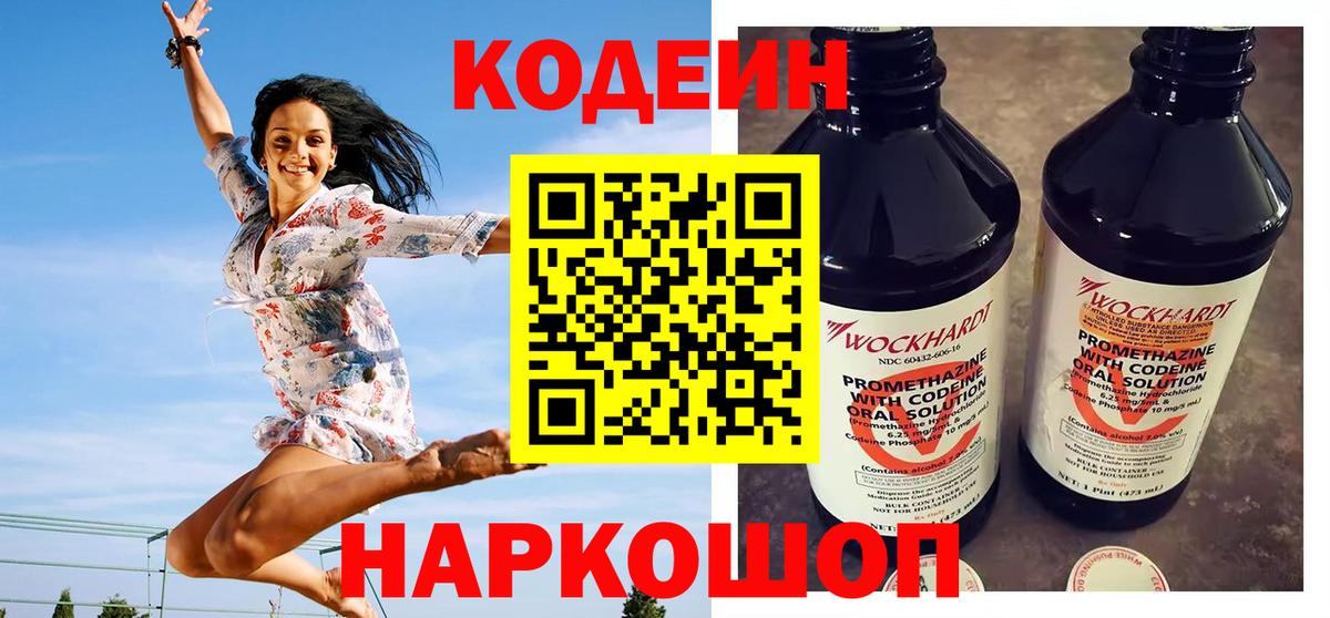 Codein напиток Lean (лин)  Вход с VPN  Липецк 